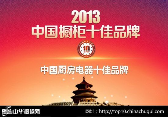 2013kaiyun体育网页登陆入口年“中国厨房电器十佳品牌”风云榜(图1)
