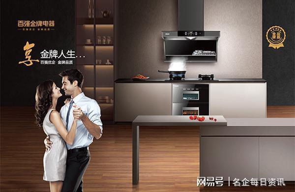 百强金kaiyun体育网页登陆入口牌厨电让厨房美出新高度！(图2)