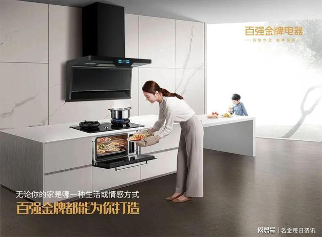 百强金kaiyun体育网页登陆入口牌厨电让厨房美出新高度！(图5)