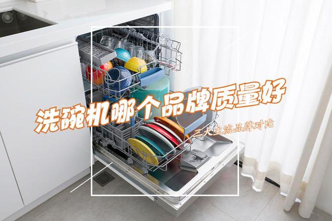 kaiyun体育网页登陆入口洗碗机哪个品牌质量好？美的、海尔还是西门子？对比下一目了然(图2)
